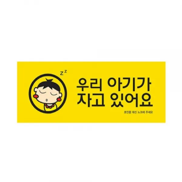 우리 아기가 자고있어요 택배 방문객 배달 주의 안내