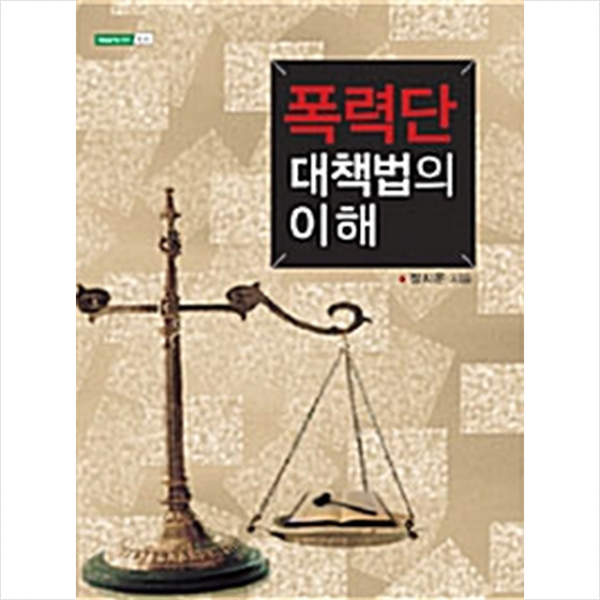 한국학술정보 폭력단 대책법의 이해 +미니수첩제공