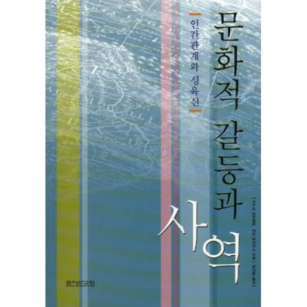 [개정판] 문화적 갈등과 사역 - 죠이선교회출판부, 단품