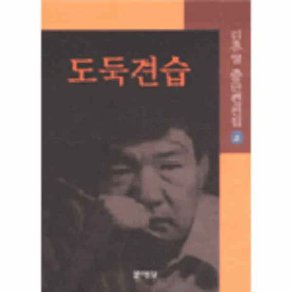 이노플리아 도둑견습 1 김주영중단편전집, One color | One Size@1