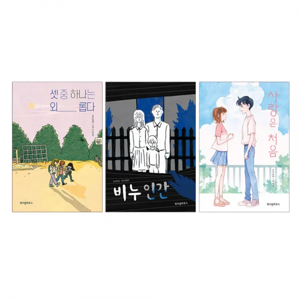 [에코백선물]비누 인간+셋 중 하나는 외롭다+사랑은 처음 전3권 파란이야기 십대 문학, 단품, 단품