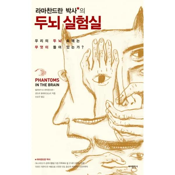 라마찬드란 박사의 두뇌 실험실:우리의 두뇌 속에는 무엇이 들어 있는가?, 바다출판사