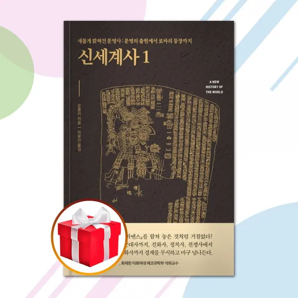 신세계사 1 / 흐름출판