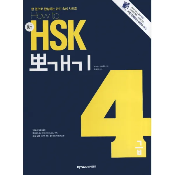 How To 신 HSK 뽀개기 4급, 넥서스CHINESE