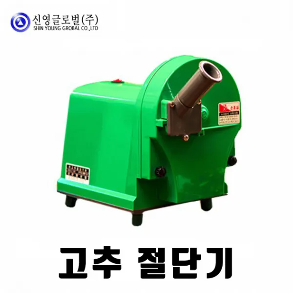 신영 고추절단기 고추써는기계 간편 야채 대파 어슷썰기 야채다지기