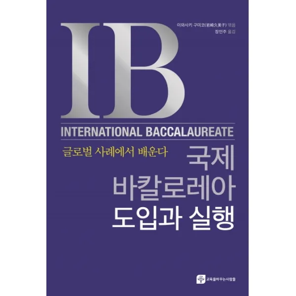 국제바칼로레아 도입과 실행:글로벌 사례에서 배운다, 교육을바꾸는사람들