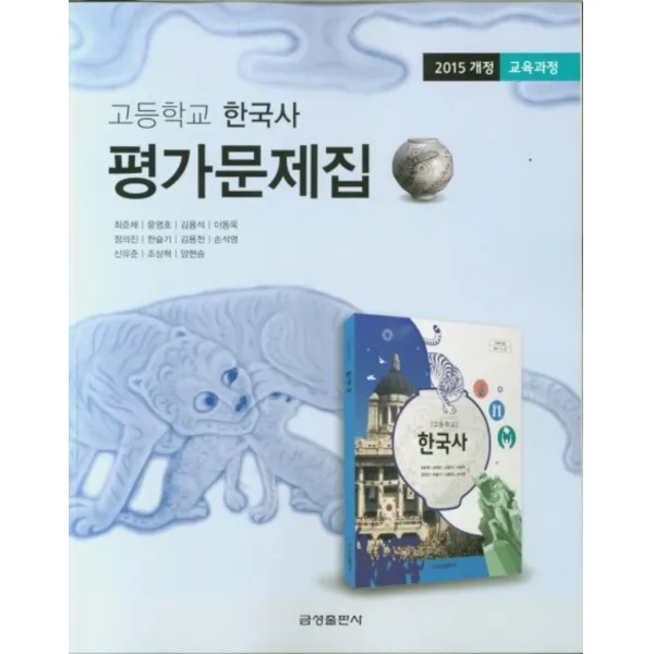 금성 고등 한국사 평가문제집 2020 