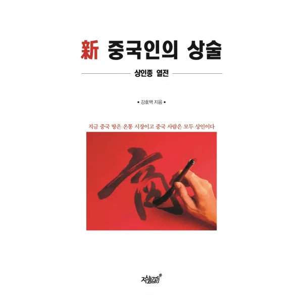 신 중국인의 상술:상인종 열전, 지식과감성, 9791165524807, 강효백 저