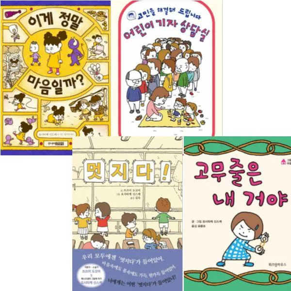 요시타케 신스케 최신간 [전4권] 멋지다 고무줄은 내 거야 이게 정말 마음일까 어린이 기자 상담실