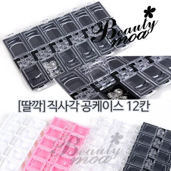뷰티모아 직사각케이스 14칸 12칸 7칸 짱짱 공케이스 딸깍 스톤케이스 파츠통 약통 14구 12구 7구 공용기 공방용품 공예소품 셀프네일아트 수량구매환영 안산뷰티모아, 1개, [투명]딸깍공케이스/12칸