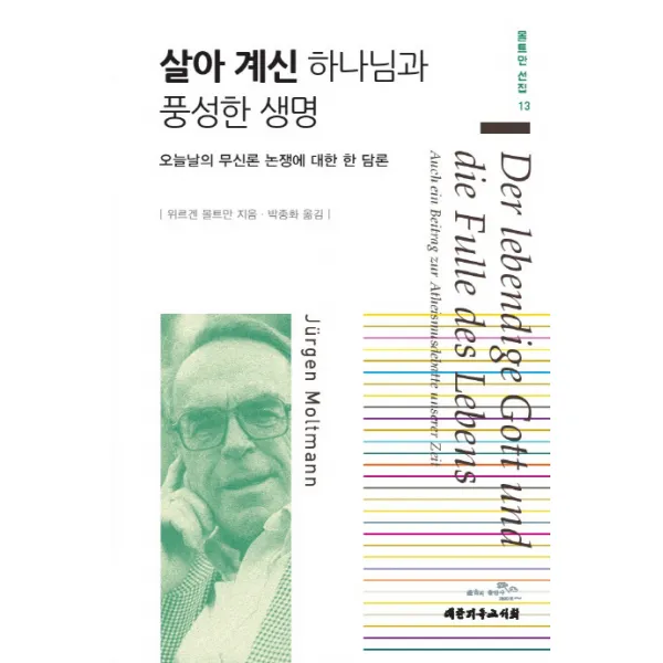 살아 계신 하나님과 풍성한 생명:오늘날의 무신론 논쟁에 대한 한 담론, 대한기독교서회