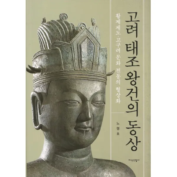 고려 태조왕건의 동상:황제제도 고구려 문화 전통의 형상화, 지식산업사
