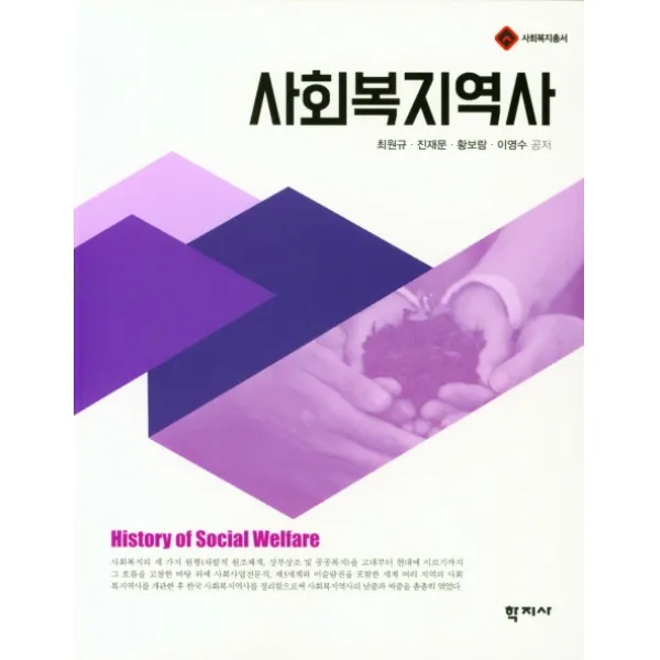 사회복지역사, 최원규,진재문,황보람,이영수 공저, 학지사