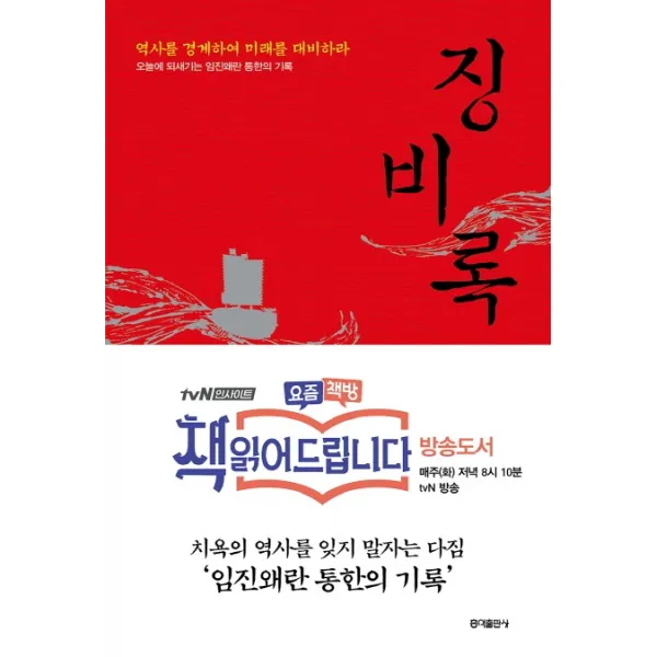 징비록:역사를 경계하여 미래를 대비하라, 홍익출판사