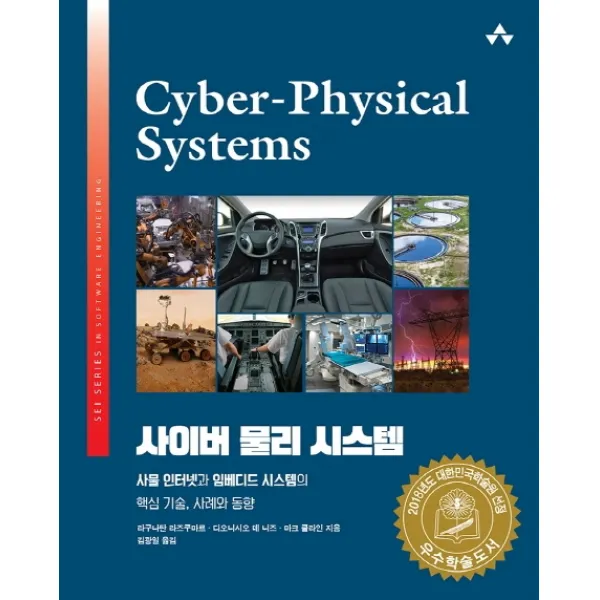 사이버 물리 시스템:사물인터넷과 임베디드 시스템의 핵심 기술 사례와 동향, 에이콘출판