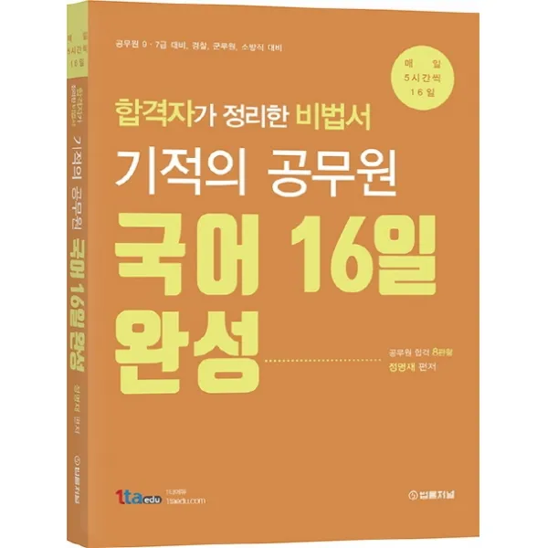 기적의 공무원 국어 16일 완성:합격자가 정리한 비법서 | 공무원 9ㆍ7급 대비, 경찰, 군무원, 소방직 대비, 법률저널