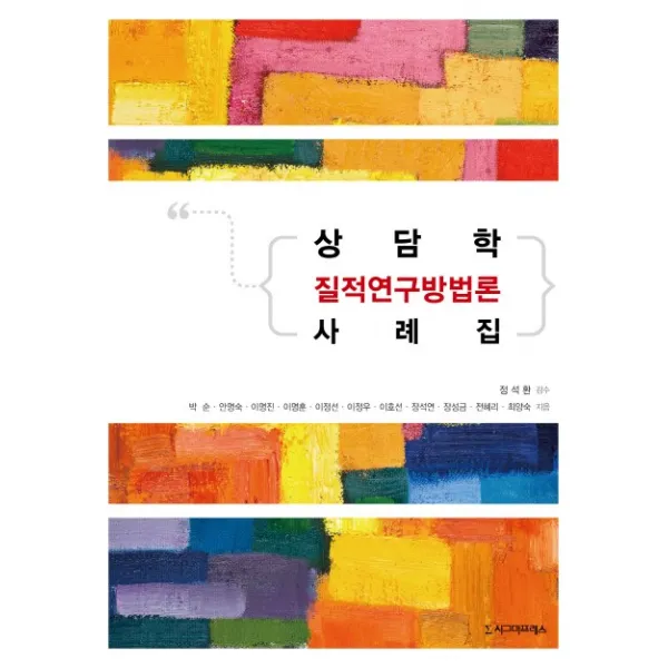 상담학 질적연구방법론 사례집 시그마프레스