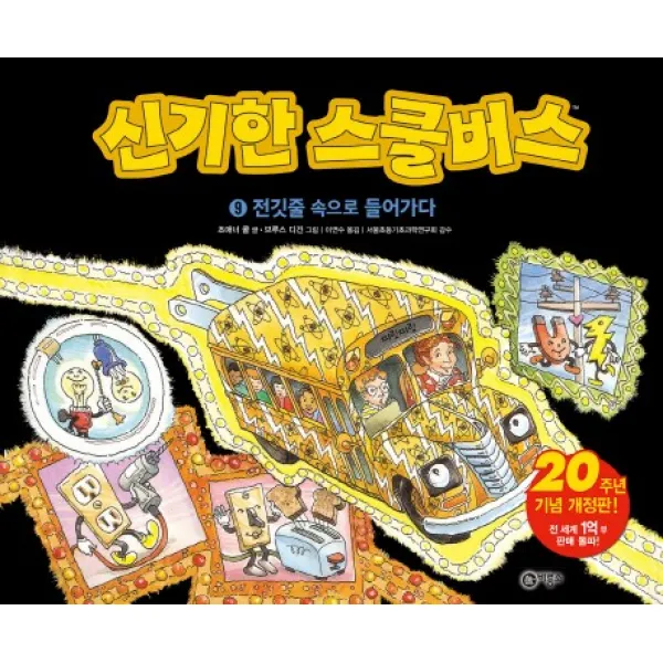 신기한 스쿨버스. 9: 전깃줄 속으로 들어가다