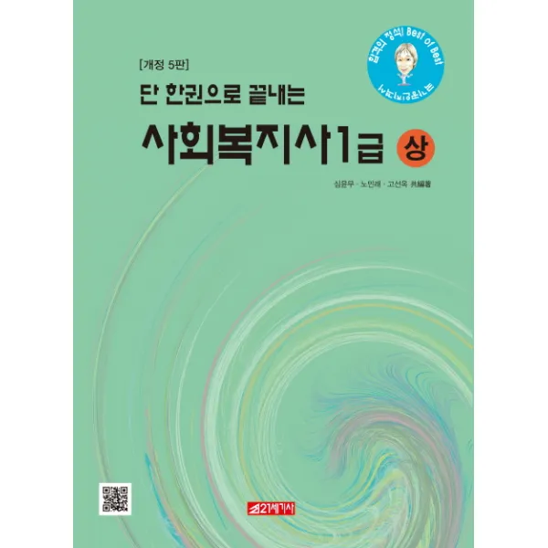 단 한권으로 끝내는 사회복지사 1급(상), 21세기사