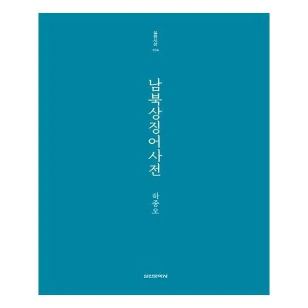 유니오니아시아 남북상징어사전 실천시선 194