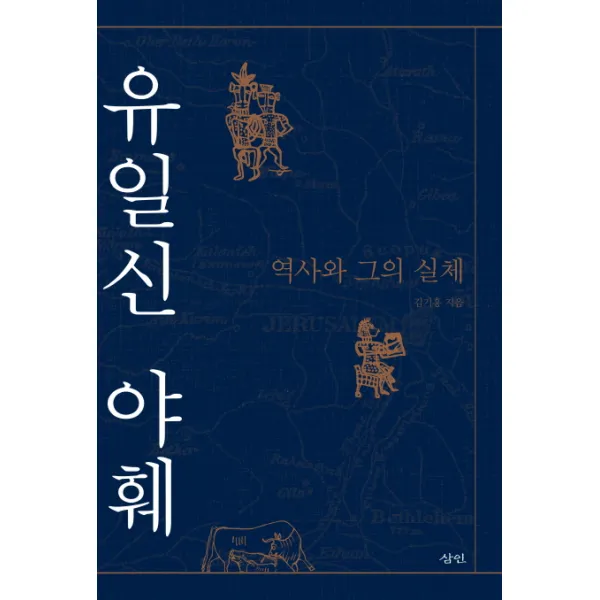 유일신 야훼: 역사와 그의 실체, 삼인
