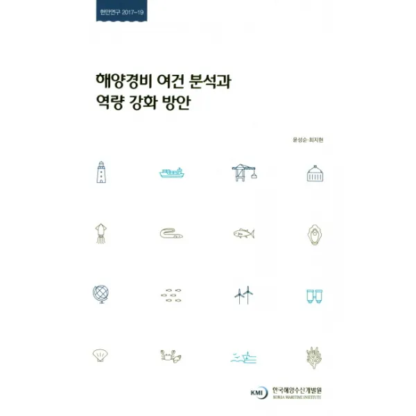 해양경비 여건 분석과 역량 강화 방안, 한국해양수산개발원