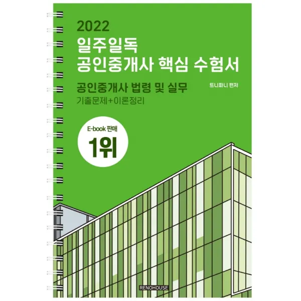 2022 일주일독 공인중개사 핵심 수험서 공인중개사 법령 및 실무:기출문제+이론정리, 리노하우스