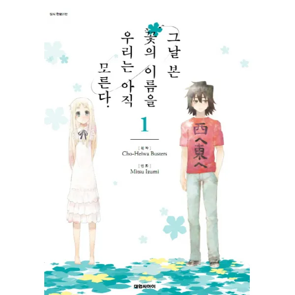 그날 본 꽃의 이름을 우리는 아직 모른다 1, 대원