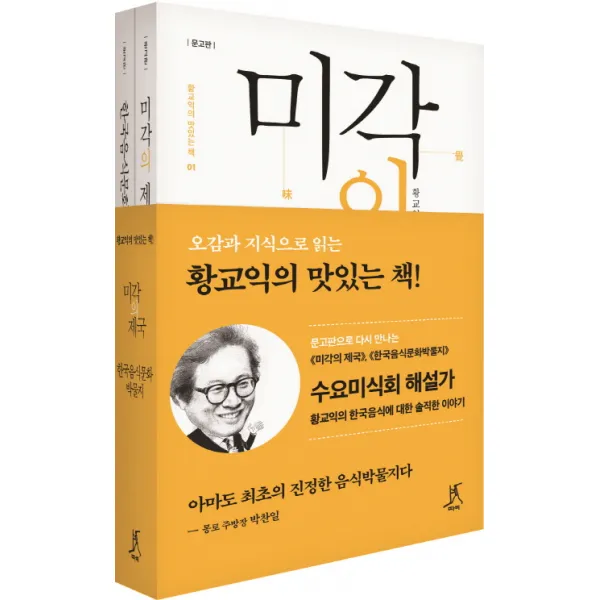 황교익의 맛있는 책 세트:미각의 제국 + 한국음식문화 박물지 문고판 세트, 따비