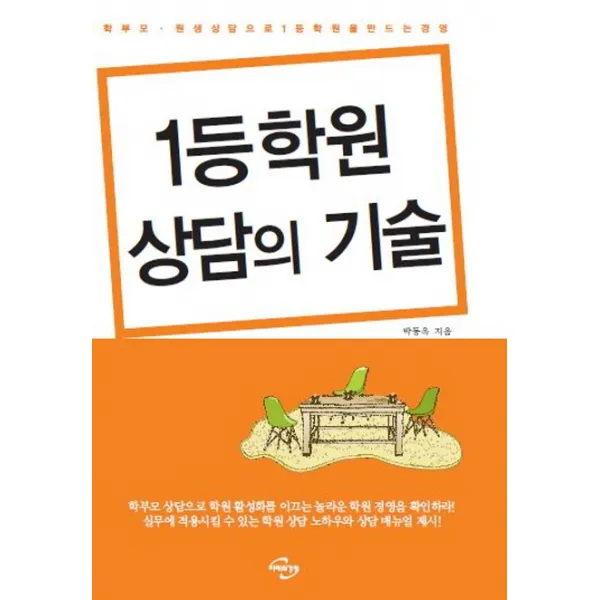 1등학원 상담의 기술:학부모ㆍ원생 상담으로 1등학원을 만드는 경영, 미래와경영