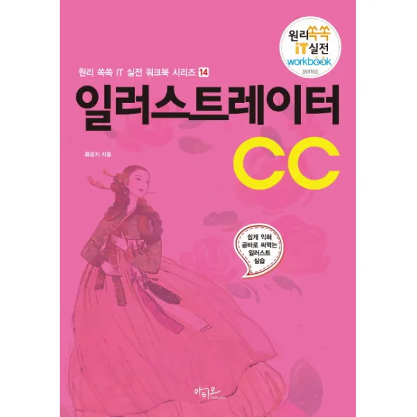 일러스트레이터 CC:쉽게 익혀 곧바로 써먹는 일러스트 실습, 아티오