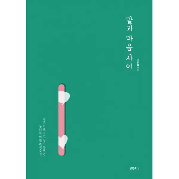 말과 마음 사이:닿으려 했지만 닿지 못했던 우리를 위한 관계수업, 샘터(샘터사)