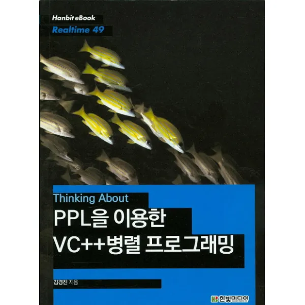Thinking About PPL을 이용한 VC++병렬 프로그래밍, 한빛미디어
