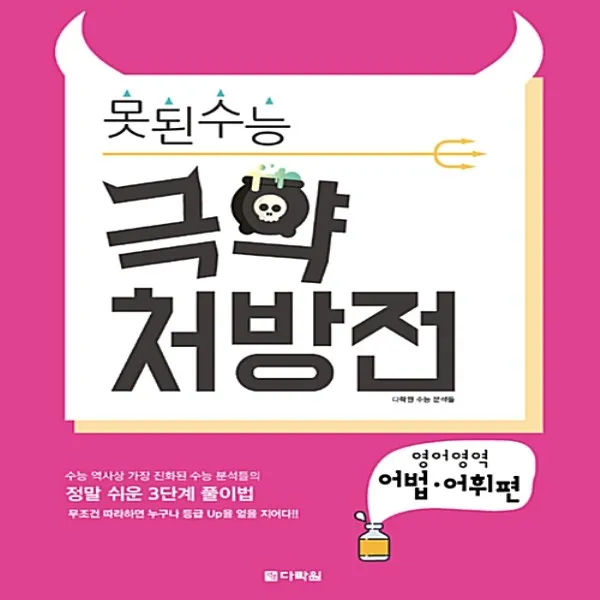 다락원 못된 수능 극약 처방전 영어영역 어법어휘