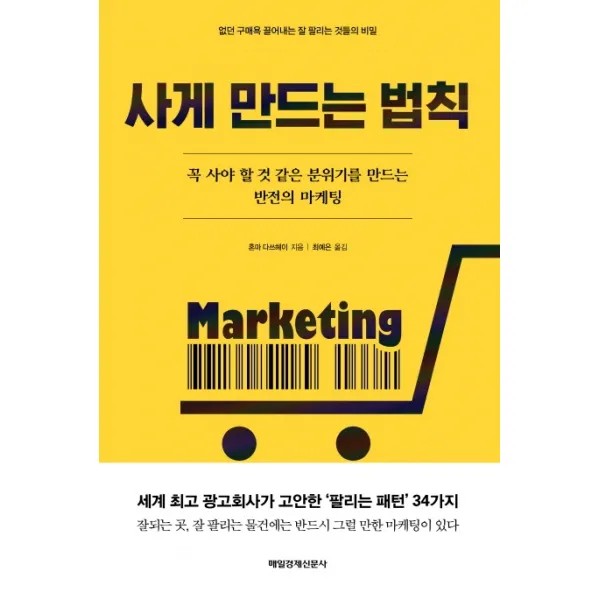 사게 만드는 법칙:꼭 사야 할 것 같은 분위기를 만드는 반전의 마케팅, 매일경제신문사