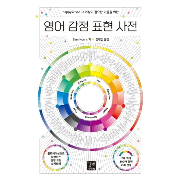 영어 감정 표현 사전:happy와 sad 그 이상이 필요한 이들을 위한, 길벗이지톡