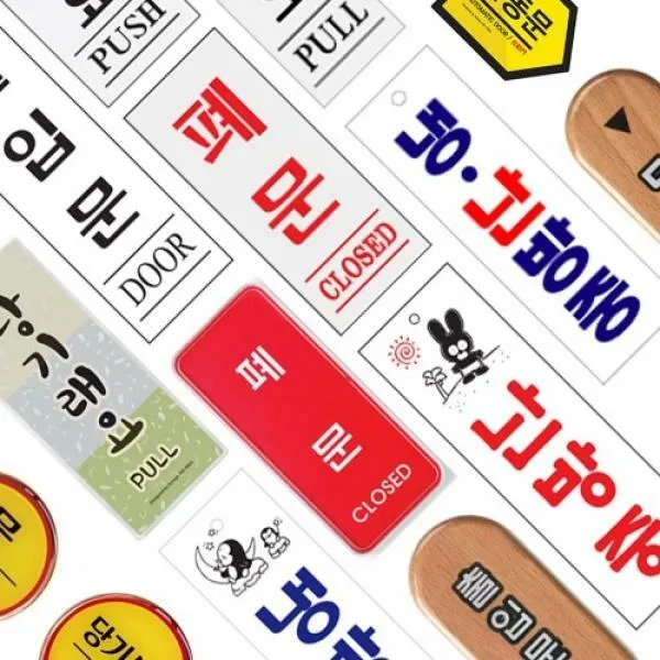 출입문 미시오 당기시오 냉낭방중 도어사인 안내문, 42 OPEN/CLOSED 78OZ02