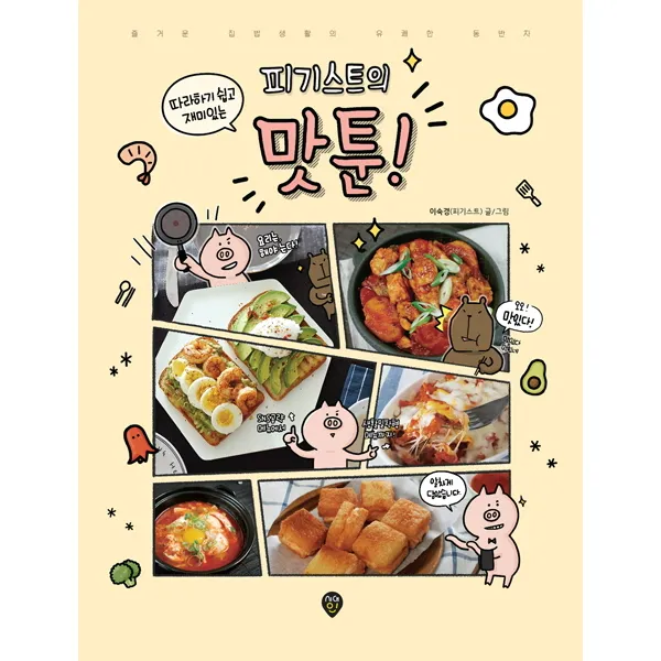 피기스트의 맛툰!:즐거운 집밥생활의 유쾌한 동반자, 시대인