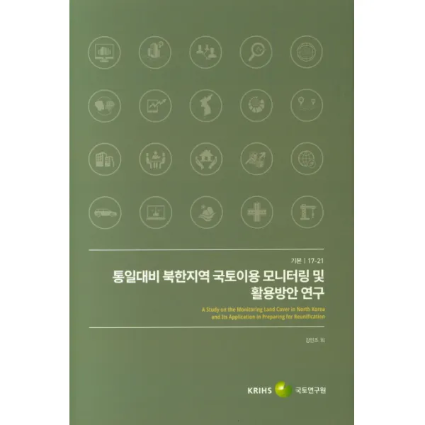 통일대비 북한지역 국토이용 모니터링 및 활용방안 연구, 국토연구원