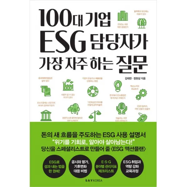 100대 기업 ESG 담당자가 가장 자주 하는 질문, 김태한,정현상 공저, 세이코리아
