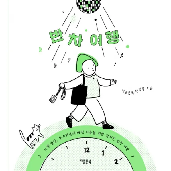 반차 여행:노잼 일상 무기력증에 빠진 이들을 위한 작지만 알찬 여행, 지콜론북