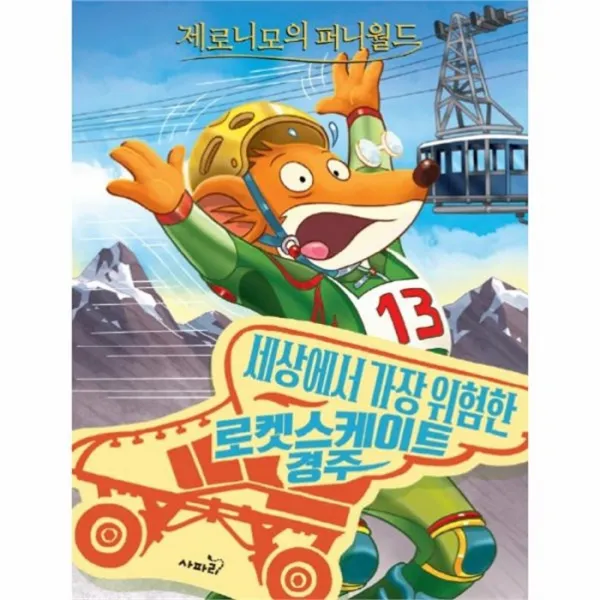웅진북센 제로니모의 퍼니 월드 10 세상에서가장위험한로켓스케이트경주
