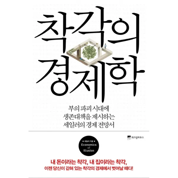 착각의 경제학:부의 파괴 시대에 생존대책을 제시하는 세일러의 경제전망서, 위즈덤하우스