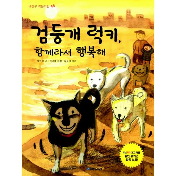 검둥개 럭키 함께라서 행복해, 국민서관