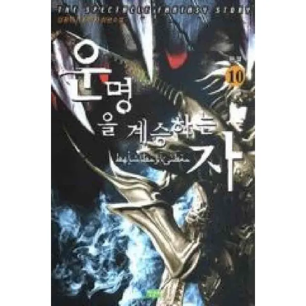 /상태중급/(중고)운명을계승하는자(1-10완)-/판타지소설04/
