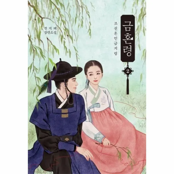 웅진북센 금혼령 2 조선혼인금지령, One color | One Size@1