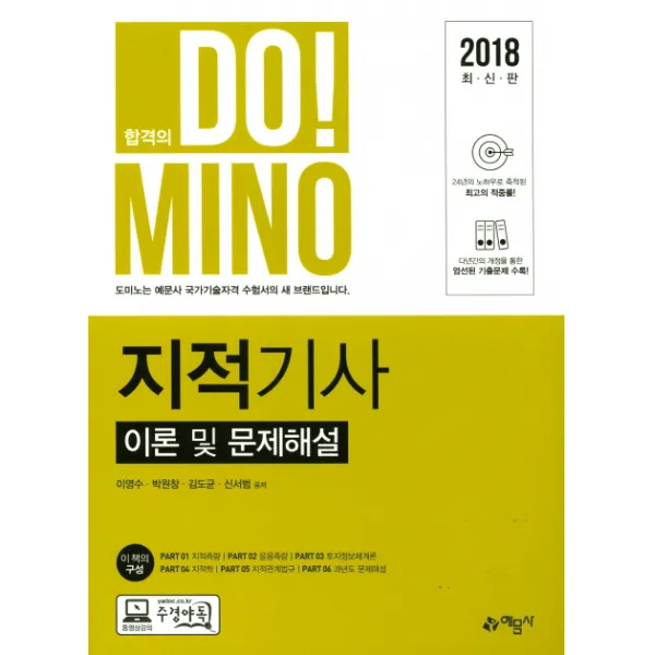 합격의 Do! Mino 지적기사 이론 및 문제해설(2018), 예문사