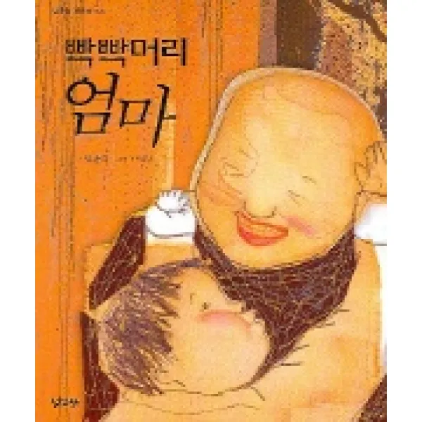 빡빡머리 엄마, 낮은산