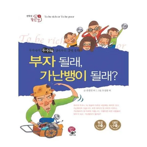 유니오니아시아 부자 될래 가난뱅이 될래 개정판 2판 전한년 꿈큰책 2