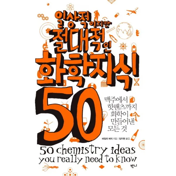 일상적이지만 절대적인 화학지식 50:맥주에서 핫팬츠까지 화학이 만들어낸 모든 것, 반니